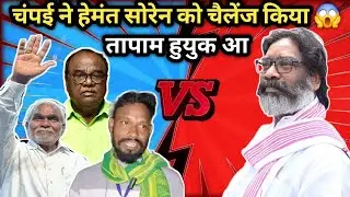चंपई सोरेन ने हेमंत सोरेन से कहा वक्त आने दे  दिखा देंगे तुझे 😱 CHAMPAI SOREN OR MUKESH RDX TUDU
