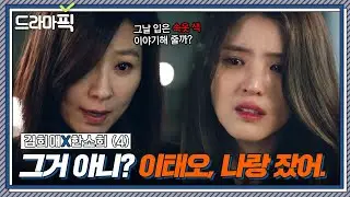 [드라마픽] 김희애X한소희 ⑤ ＂잘 알 거 아니야 너도 그랬으니까＂ 내 남편과 바람피웠다는 전처의 충격 발언｜부부의 세계｜JTBC 200515 방송 외