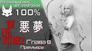 «The Evil Within 2» - Глава 8: Премьера