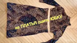 Переделать платье/ своими руками/платье в юбку /сшить просто/ юбка из платья/как переделать платье/