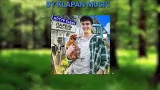 Артур бабич-парень простой (audio KLAPAN music)