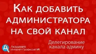 Администратор канала на YouTube . Как назначить или удалить администратора канала youtube.