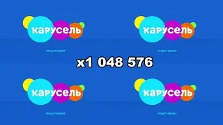 КАРУСЕЛЬ 1 МИЛЛИОН РАЗ (x1 048 576)