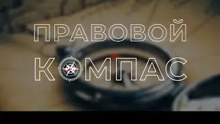 Проект "Правовой компас" телеканала "Dunyo bo'ylab" совместно с Юридической клиникой ТГЮУ