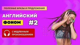 Английский фоном. Часть 2.  Английский на слух. English.