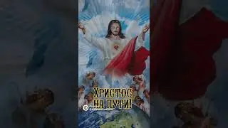 Молитва в помощь пути