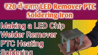 ₹20 में बनाए LED Remover PTC Soldering Iron | Making a LED Chip Welder Remover PTC Heating Soldering