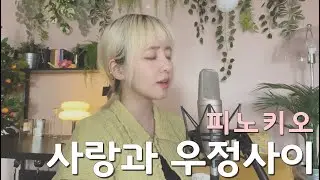 사랑과 우정사이 /COVER BY 해루 HERU
