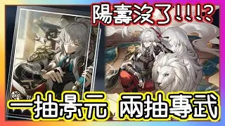 星穹鐵道｜有景元 有專武 !!! 我484要趕快過劇情 升等級惹(ゝ∀･)