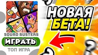 ВПЕРВЫЕ ЗАШЕЛ В SQUAD BUSTERS! ВТОРОЙ БЕТА ТЕСТ НОВОЙ ИГРЫ SUPERCELL!