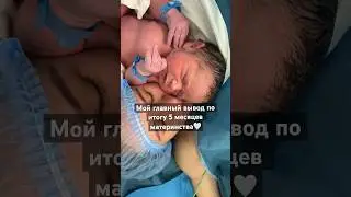Главный вывод после 5 месяцев материнства #мамавдекрете #декрет #дети #материнство #молодаямама