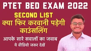 PTET SECOND LIST |Ptet latest news| PTET 2022 | PTET CUTOFF |