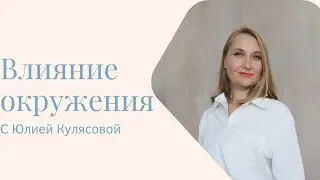 Влияние окружения. Как твое окружение влияет на тебя?