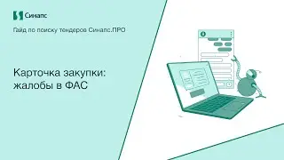Инструкция к Синапс.ПРО. Карточка закупки: жалобы в ФАС