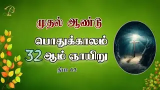முதல் ஆண்டு | பொதுக்காலம் 32ஆம் ஞாயிறு  | RESPONSORIAL PSALM 32 SUNDAY IN ORDINARY TIME | 12 NOV |