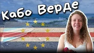 КАБО ВЕРДЕ - Около света с Яна