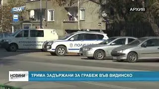RM TV: Трима задържани за грабеж във видинско