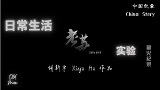 【中国纪事 China Story】男人 Su's Life (2002) by 胡新宇 2/2