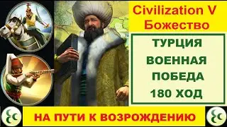 Цивилизация 5.  Божество.  Военная победа за Турцию.  Сценарий 