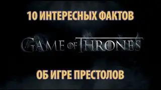 10 фактов о сериале 