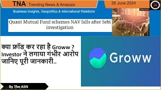 क्या फ्रॉड कर रहा है Groww ? Investor Allegation | जानिए पूरी जानकारी | The ASN | #groww #news
