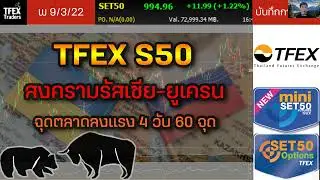 TFEX S50 สงครามรัสเซีย-ยูเครน ฉุดตลาดลงแรง 4วัน 60จุด | บันทึกการเทรด 9/3/2022