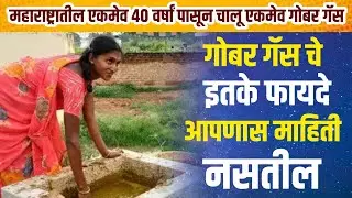 Gobar Gas Plant Benefit : एक गोबर गॅस एका वर्षात इतके लाख रुपये बचत करू शकते ? #gavran90