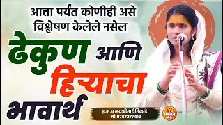 ढेकुण आणि हिऱ्याचा भावार्थ | आत्ता पर्यंत कोणीही असे विश्लेषण केलेले नसेल | ह.भ.प जयश्रीताई तिकांडे