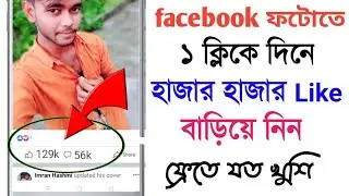 Best FB Auto Liker App 2020 | Facebook auto liker 2020 | Unlimited লাইক বাড়িয়ে নিন