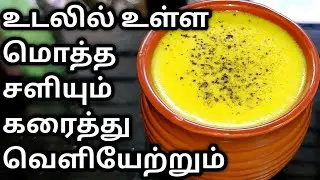 இதை 1 குடித்தால் தொண்டையில் உள்ள மொத்த சளியையும் கரைத்து வெளியேற்றும் | Cure Cold& Cough Completely
