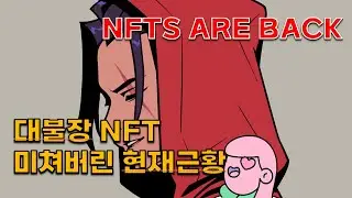 폭발적인 상승? 미쳐버린 NFT 최신근황(NFT, ETH, BTC, SOL, MagicEden, Blur)