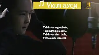 ҮКІЛІ ӘУЕН телесериялының саундтрегі  ТЕКСТІМЕН @aimauyt_turdybekuly