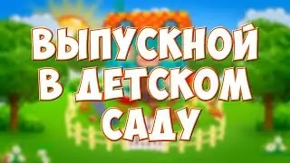 Выпускной 2019 Д/С "Зоренька"