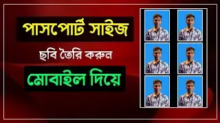 পাসপোর্ট সাইজ ছবি মোবাইল দিয়ে | Create Passport Size Photo In Mobile