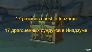 17 precious chest in Inazuma in genshin impact | 17 драгоценных сундуков в Инадзуме