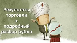 💰Результаты, евро, рубль и нефть ⚡️ВолноТрейдинг (06.07.2020)