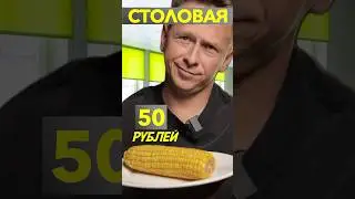 СТОЛОВАЯ vs РЕСТОРАН! ЗА КОГО ЖЕ ТЫ???😁 #столовая #ресторан #батл #shorts