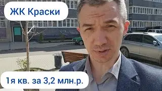 ЖК Краски в Краснодаре. В продаже 1я квартира 30 кв.м.+балкон 7 кв.м.