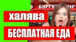 Как бесплатно поесть в Burger King