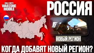 КОГДА WARZONE MOBILE ПОЯВИТСЯ В РОССИИ? НОВЫЙ РЕГИОН И НОВАЯ ИБМА СЕЗОНА В WARZONE MOBILE!