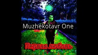 Muzhekotavr One - Первая любовь (Премьера трека, 2021) 