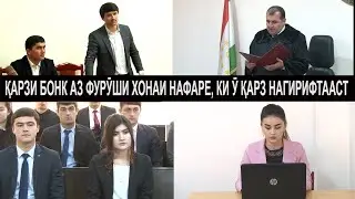Бахс, Суд хонаи паручителро барои карзи бонк гирифт.