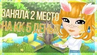 🐵 ЗАНЯЛА 2 МЕСТО В КОНКУРСЕ КРАСОТЫ | 5 ДЕНЬ | игра АВАТАРИЯ | НЕДЕЛЯ КК