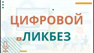 Цифровой ликбез