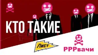 Кто такие RRRVACHI ??? Сколько украдено денег?