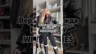 Верхняя одежда на весну 🔥 