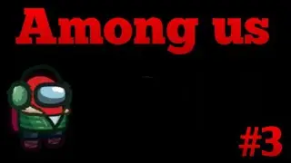 Мы найдём предателя в амонг ас. Among us