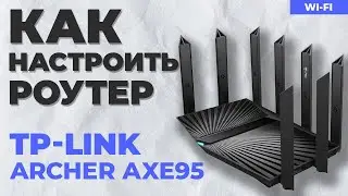 ✅ Настройка роутера TP-Link Archer AXE95