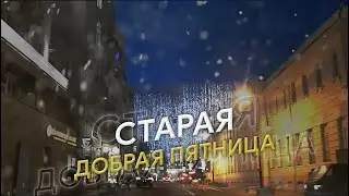 Какая она работа в пятницу?