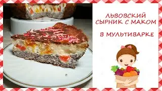 ЛЬВОВСКИЙ СЫРНИК С МАКОМ В МУЛЬТИВАРКЕ к Дню Влюбленных/ОРИГИНАЛЬНЫЙ РЕЦЕПТ ЛЬВОВСКОГО СЫРНИКА